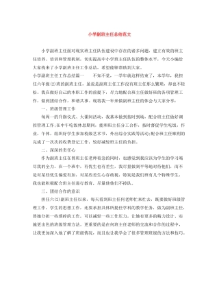 小学副班主任总结范文