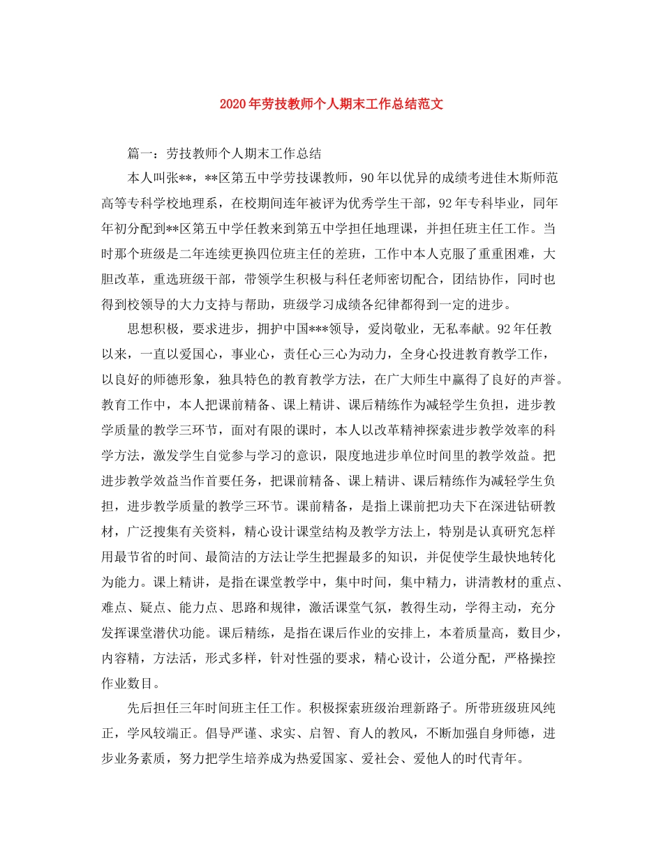 2020年劳技教师个人期末工作总结范文_第1页