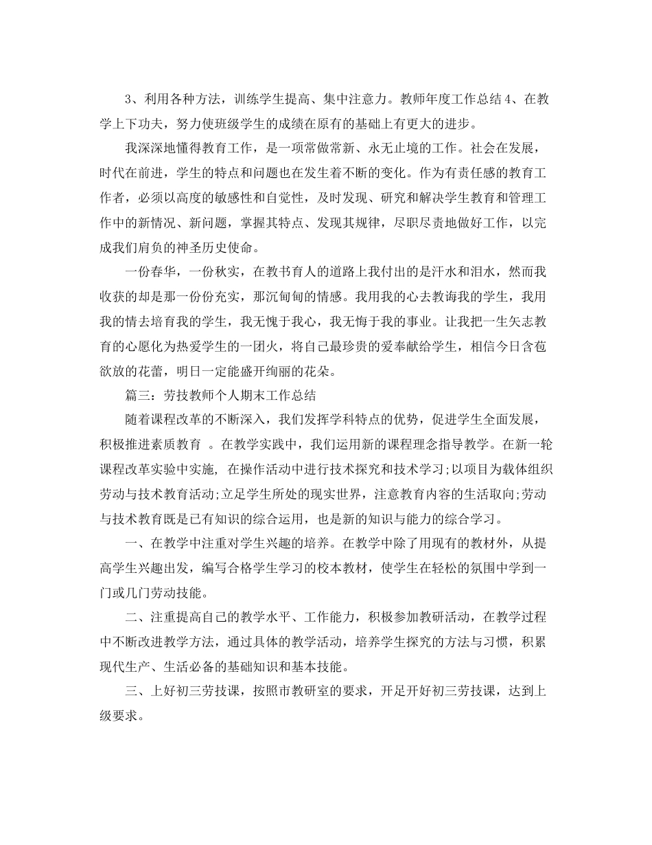 2020年劳技教师个人期末工作总结范文_第3页