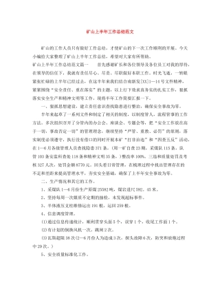 矿山上半年工作总结范文