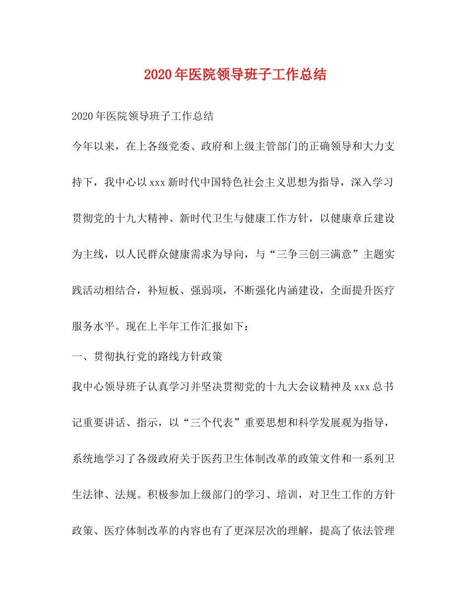 2020年医院领导班子工作总结_第1页