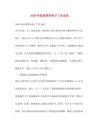 2020年医院领导班子工作总结