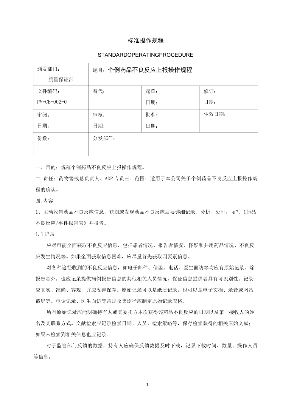个例药品不良反应上报操作规程_第1页
