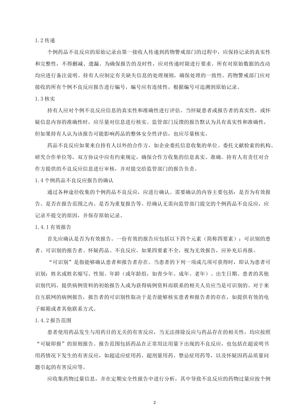 个例药品不良反应上报操作规程_第2页