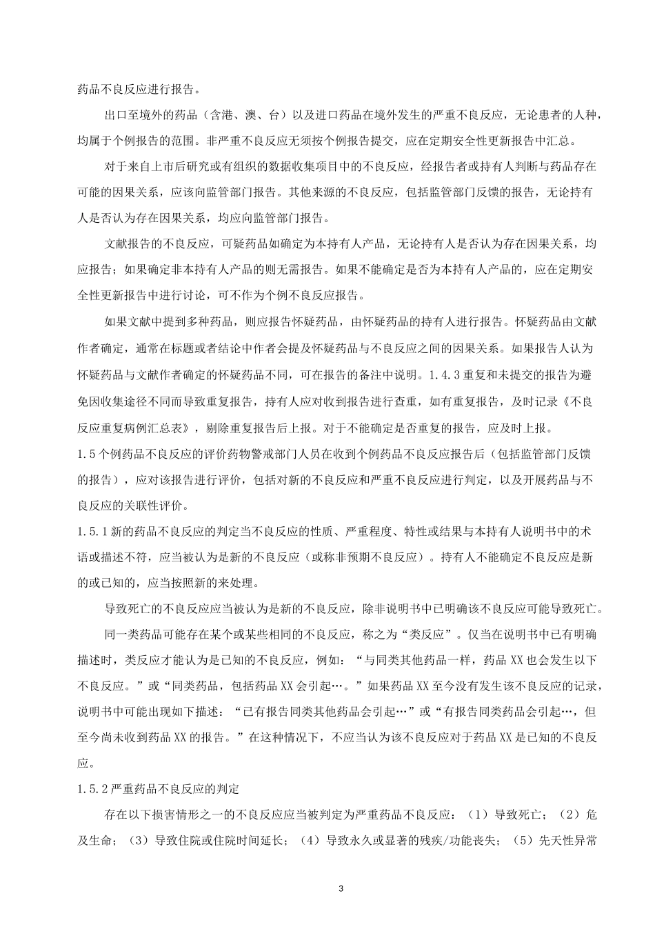 个例药品不良反应上报操作规程_第3页