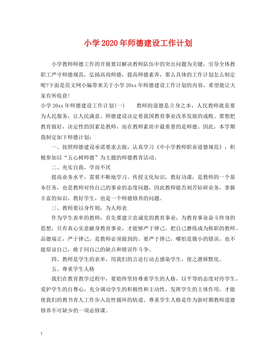 小学2024年师德建设工作计划 _第1页