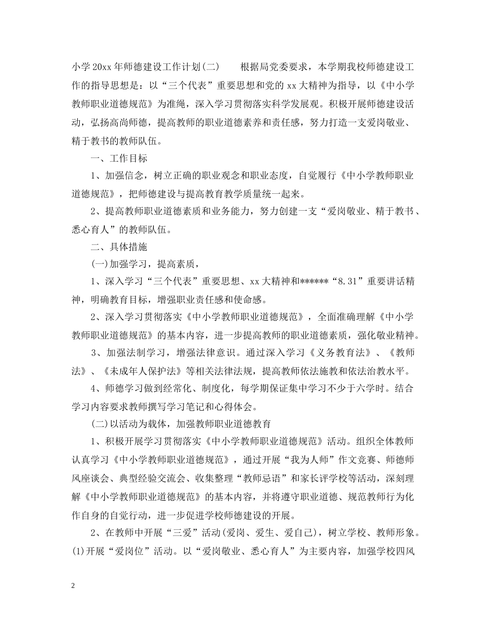 小学2024年师德建设工作计划 _第2页