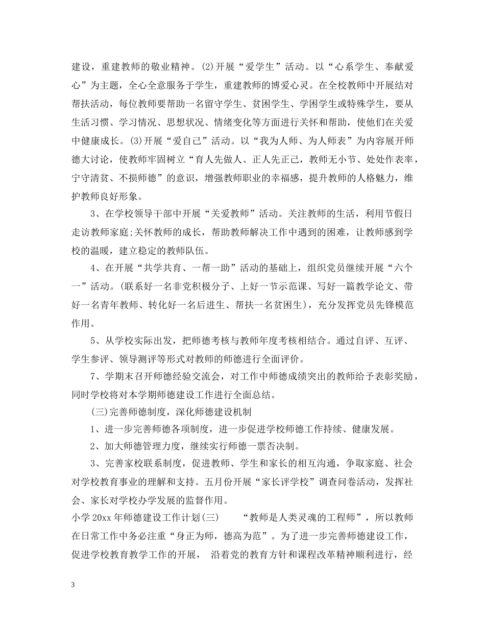 小学2024年师德建设工作计划 _第3页