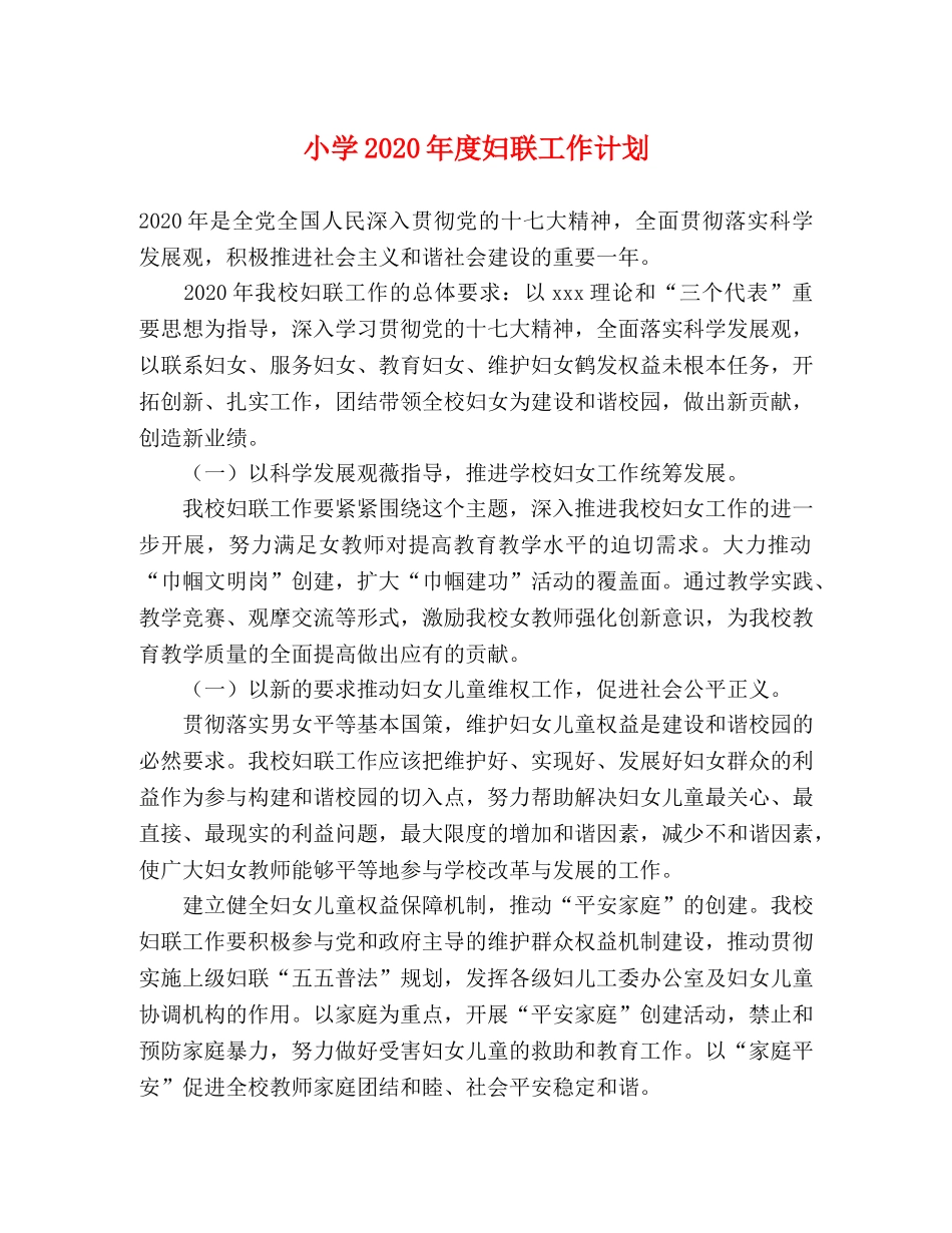 小学2024年度妇联工作计划 _第1页