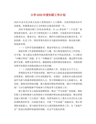 小学2024年度妇联工作计划 