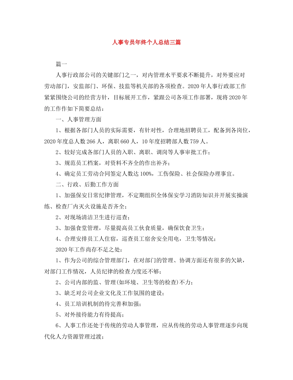 人事专员年终个人总结三篇_第1页