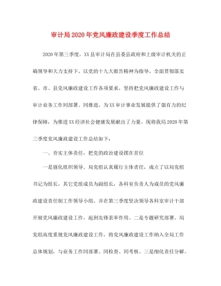 审计局年党风廉政建设季度工作总结