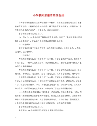 小学教师志愿者活动总结