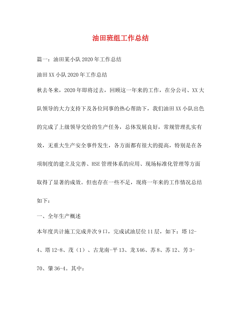 油田班组工作总结2_第1页