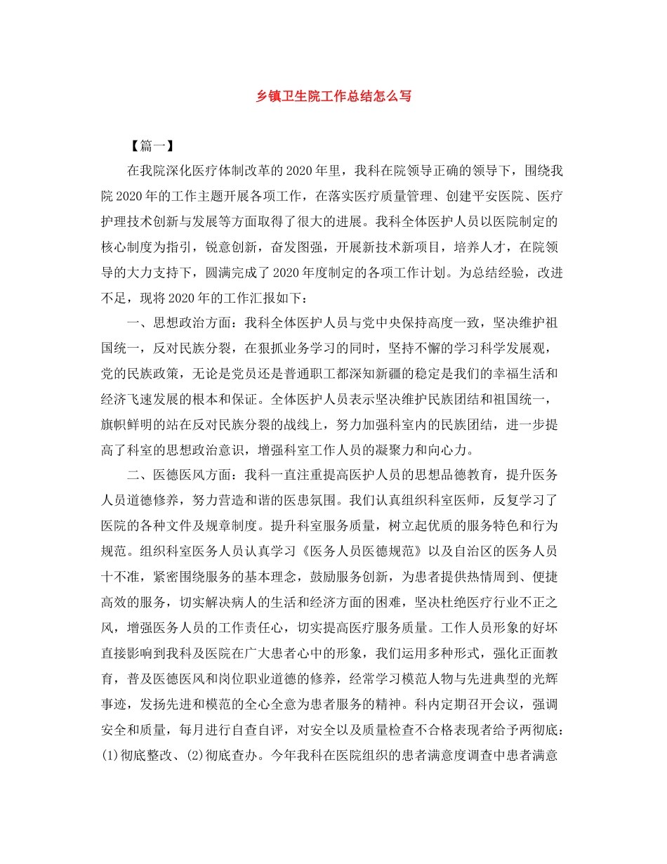 乡镇卫生院工作总结怎么写_第1页