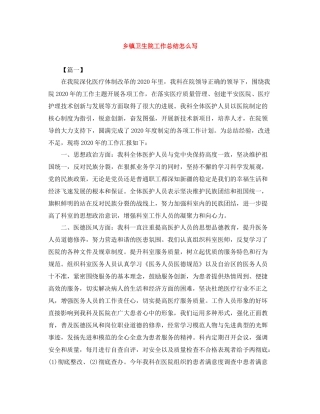 乡镇卫生院工作总结怎么写