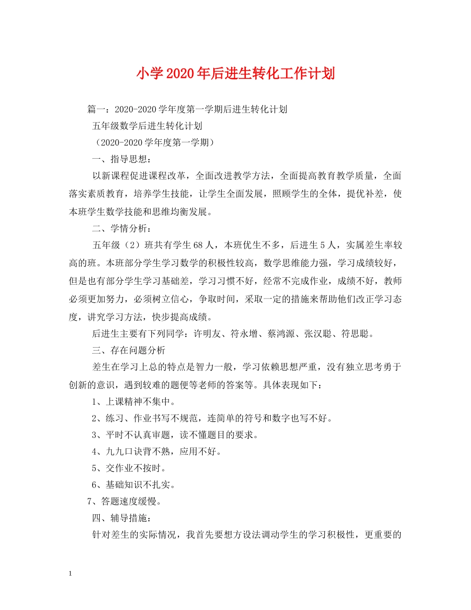 小学2024年后进生转化工作计划 _第1页