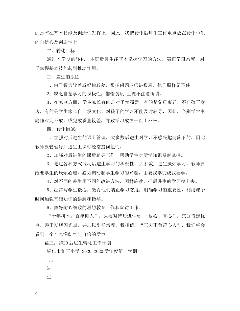 小学2024年后进生转化工作计划 _第3页