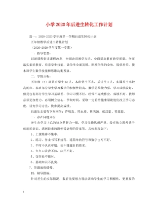 小学2024年后进生转化工作计划 