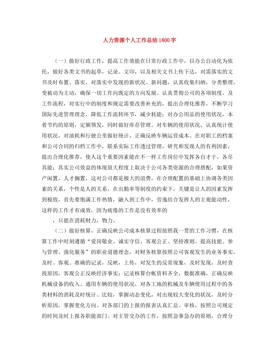人力资源个人工作总结1800字_第1页