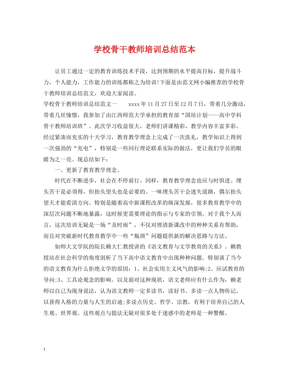学校骨干教师培训总结范本_第1页