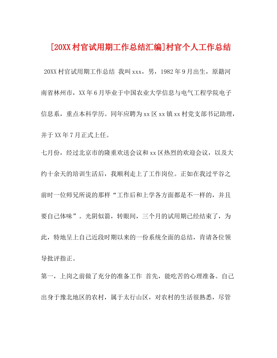 [20村官试用期工作总结汇编]村官个人工作总结_第1页