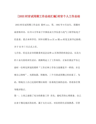 [20村官试用期工作总结汇编]村官个人工作总结