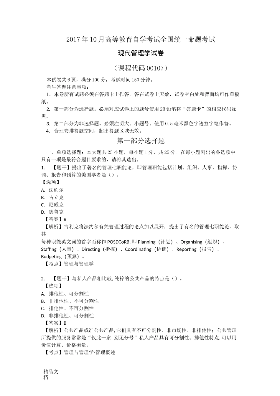 最新自考00107现代管理学试题及答案_第1页