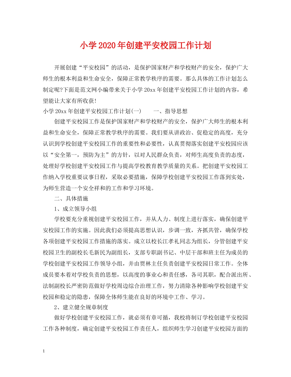 小学2024年创建平安校园工作计划 _第1页