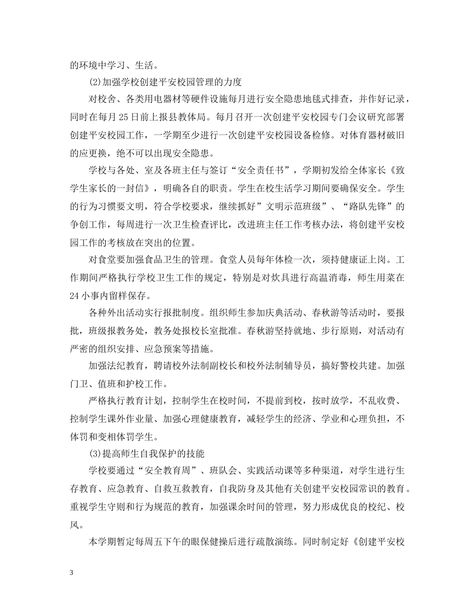 小学2024年创建平安校园工作计划 _第3页