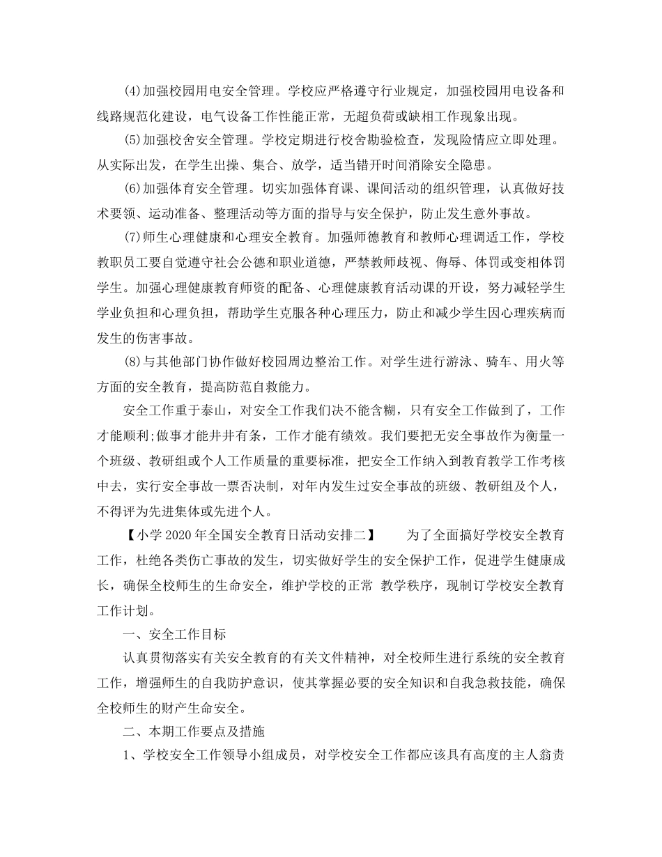 小学2024年全国安全教育日活动安排 _第3页