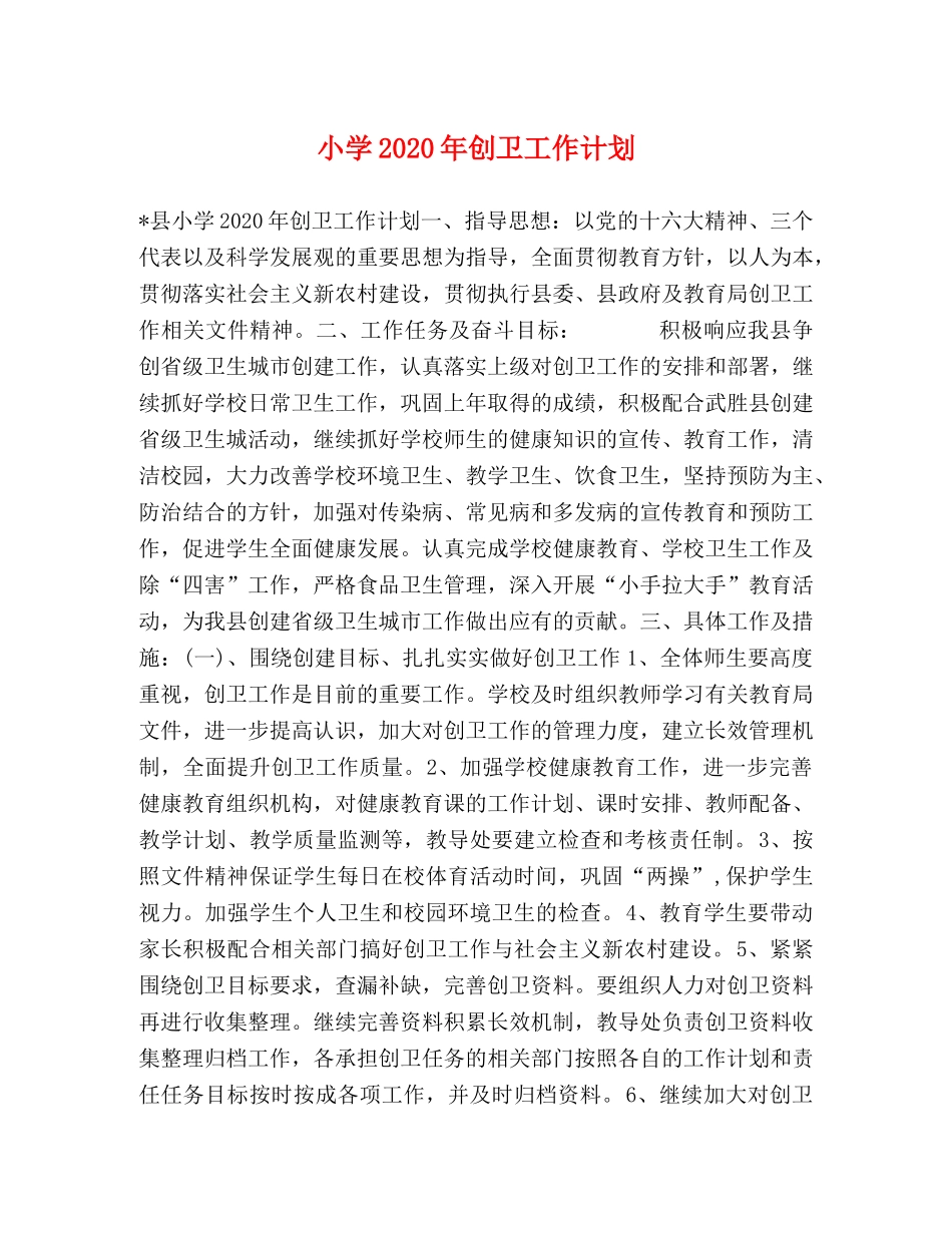 小学2024年创卫工作计划 _第1页