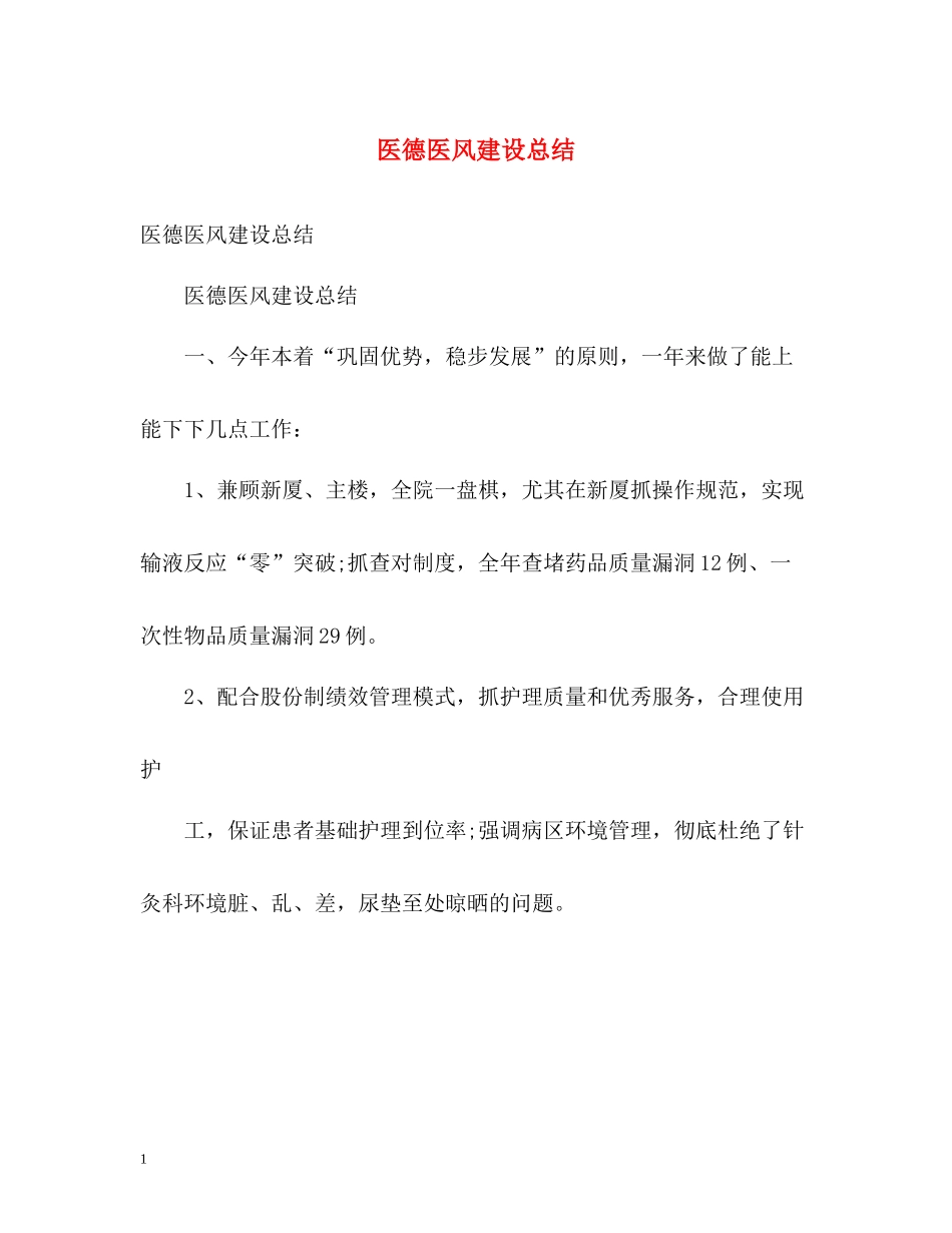 医德医风建设总结_第1页