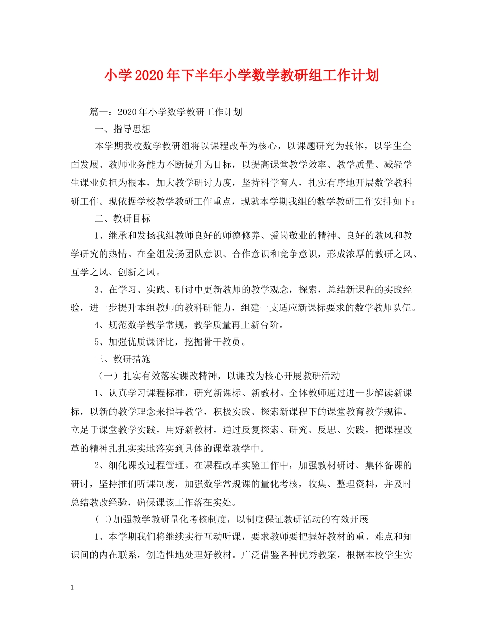小学2024年下半年小学数学教研组工作计划 _第1页