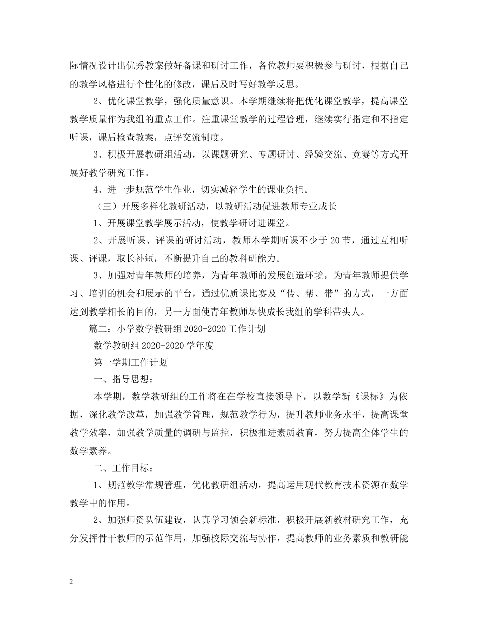 小学2024年下半年小学数学教研组工作计划 _第2页