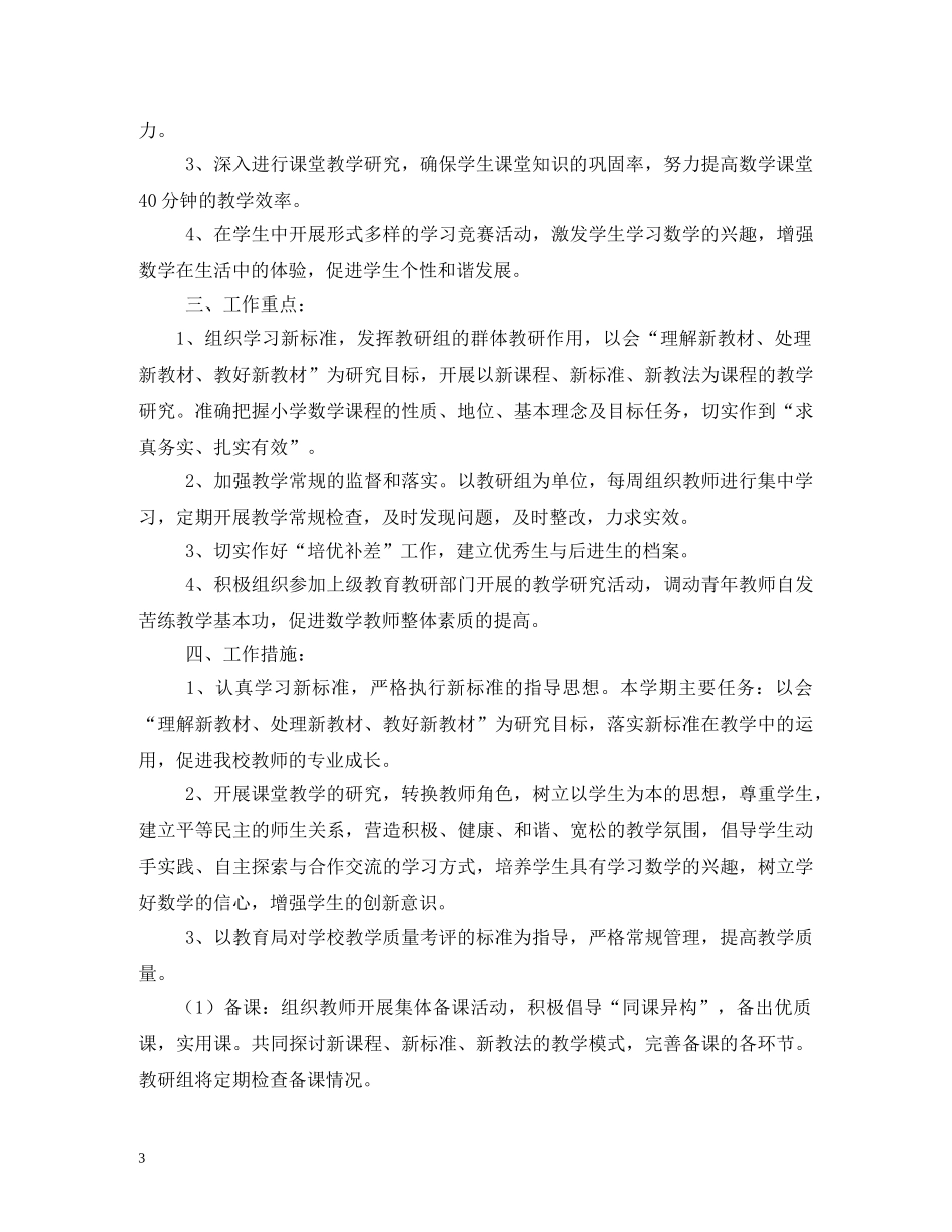 小学2024年下半年小学数学教研组工作计划 _第3页