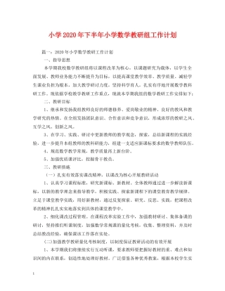 小学2024年下半年小学数学教研组工作计划 
