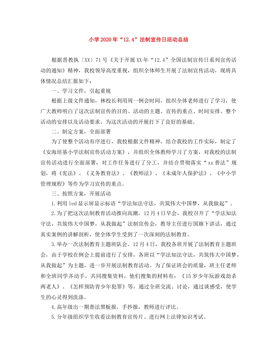 小学2024年“124”法制宣传日活动总结 _第1页