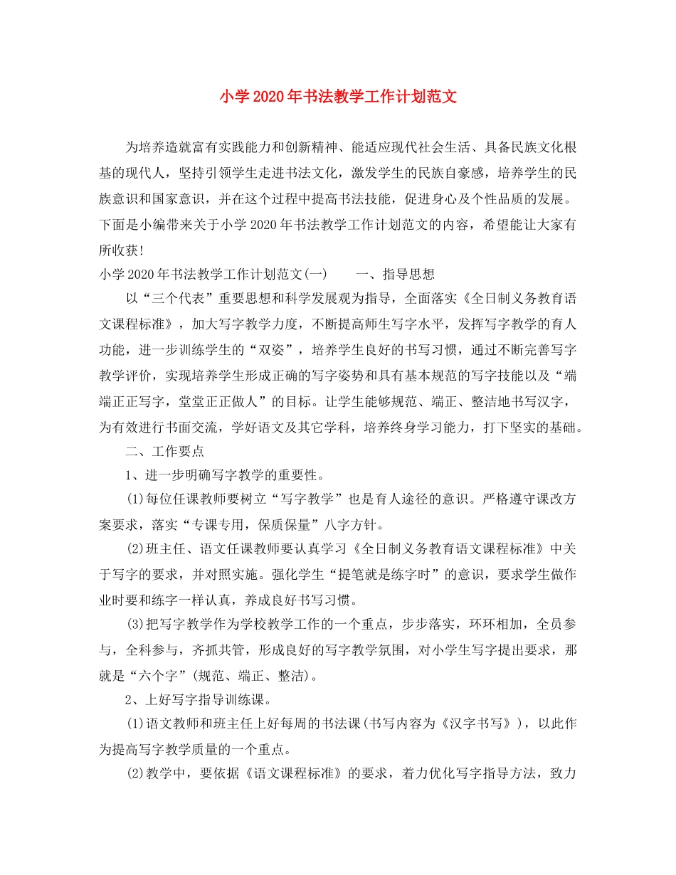 小学2024年书法教学工作计划范文 _第1页