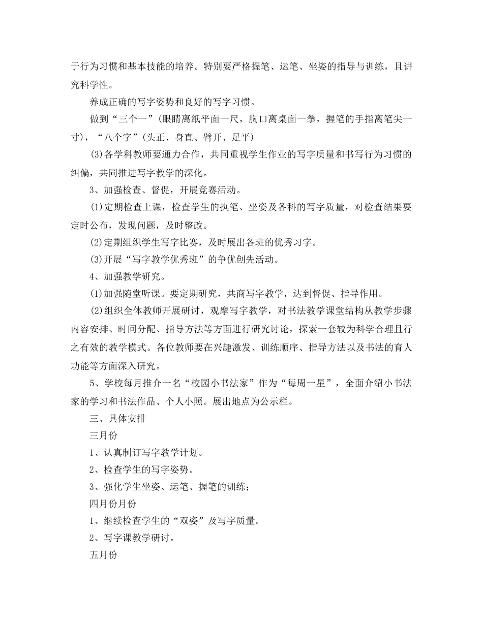 小学2024年书法教学工作计划范文 _第2页