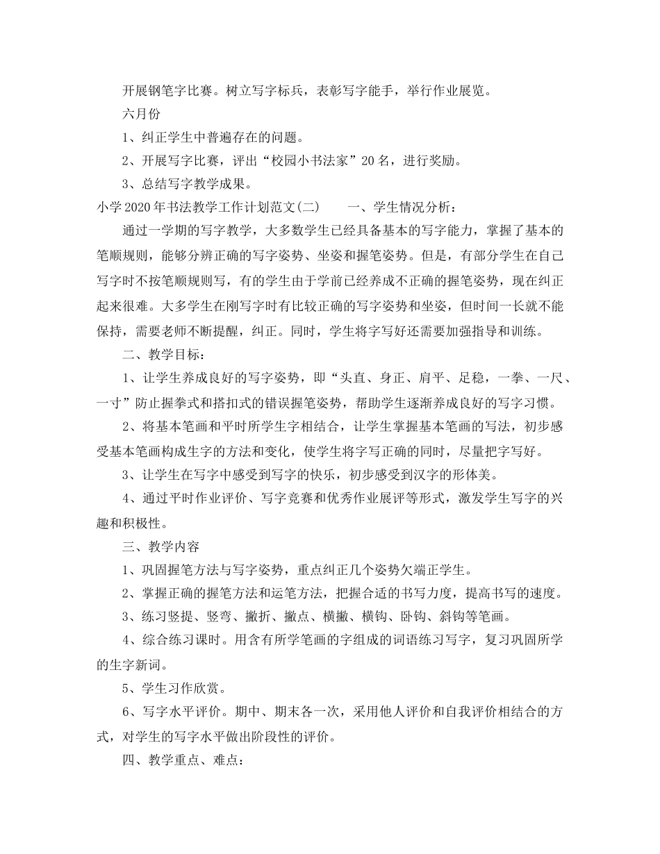 小学2024年书法教学工作计划范文 _第3页