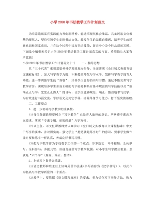 小学2024年书法教学工作计划范文 