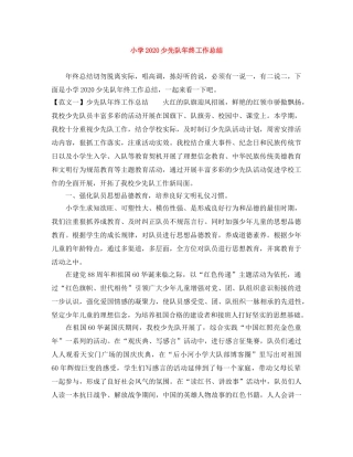 小学2024少先队年终工作总结 
