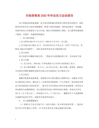 市场营销系毕业实习总结报告