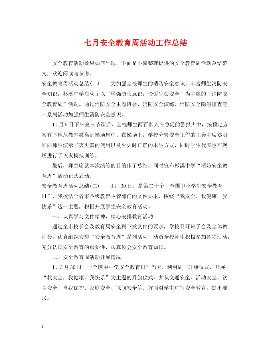 七月安全教育周活动工作总结_第1页