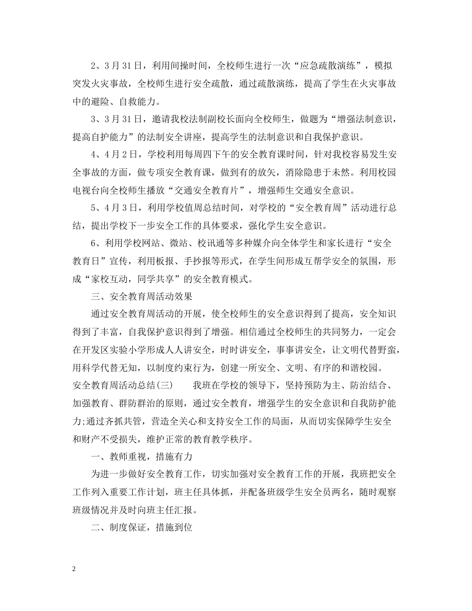 七月安全教育周活动工作总结_第2页
