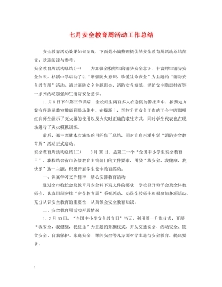 七月安全教育周活动工作总结