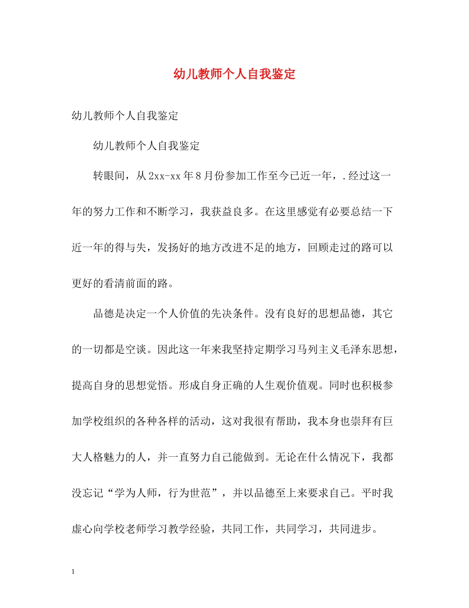 幼儿教师个人自我鉴定_第1页