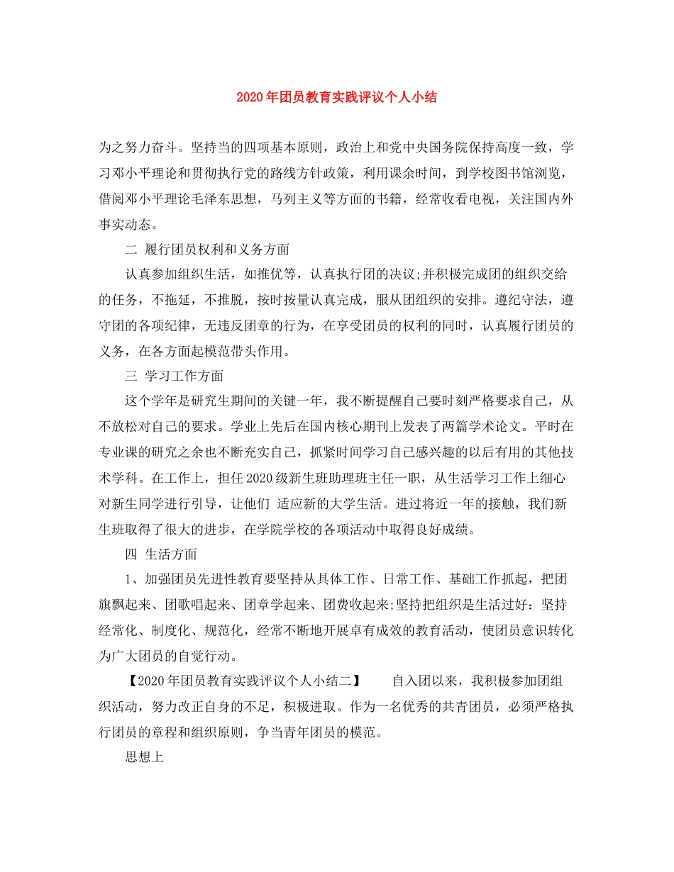 2020年团员教育实践评议个人小结_第1页