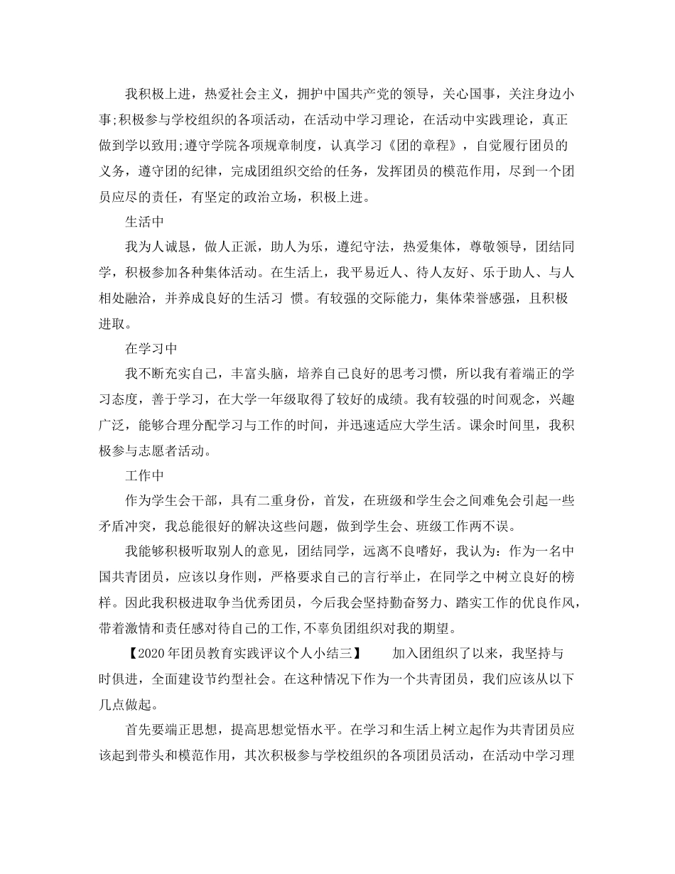 2020年团员教育实践评议个人小结_第2页
